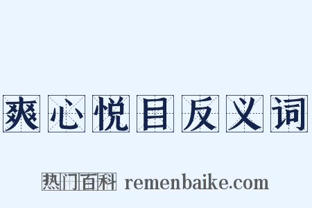 爽心悦目反义词是什么意思的图片